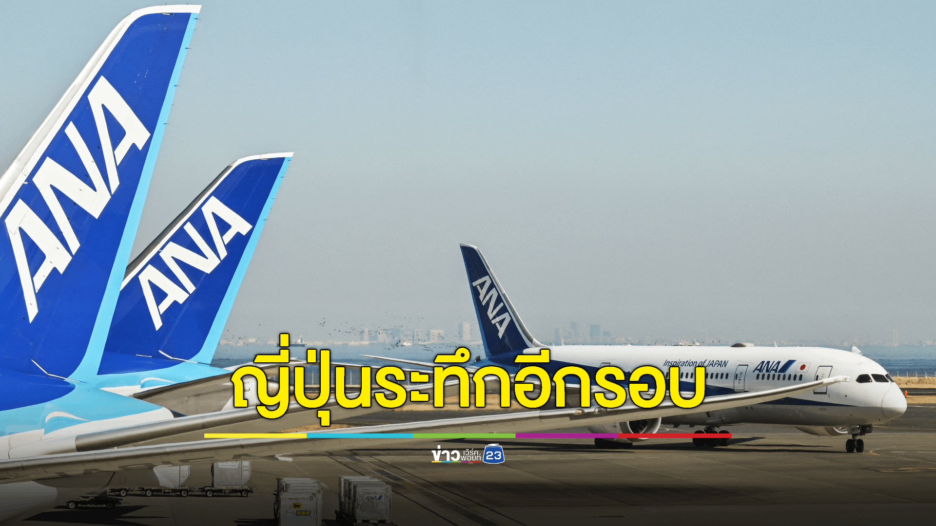 ระทึกซ้ำอีก! เครื่องบินญี่ปุ่นชนกันในสนามบิน