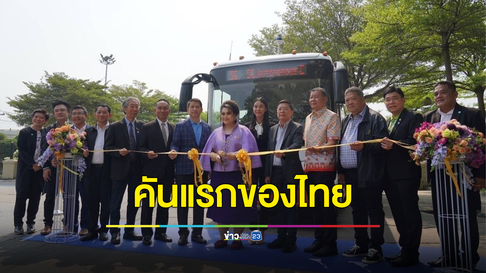 อว. เปิดตัว “รถบัสไฟฟ้าไร้คนขับ” คันแรกของไทย