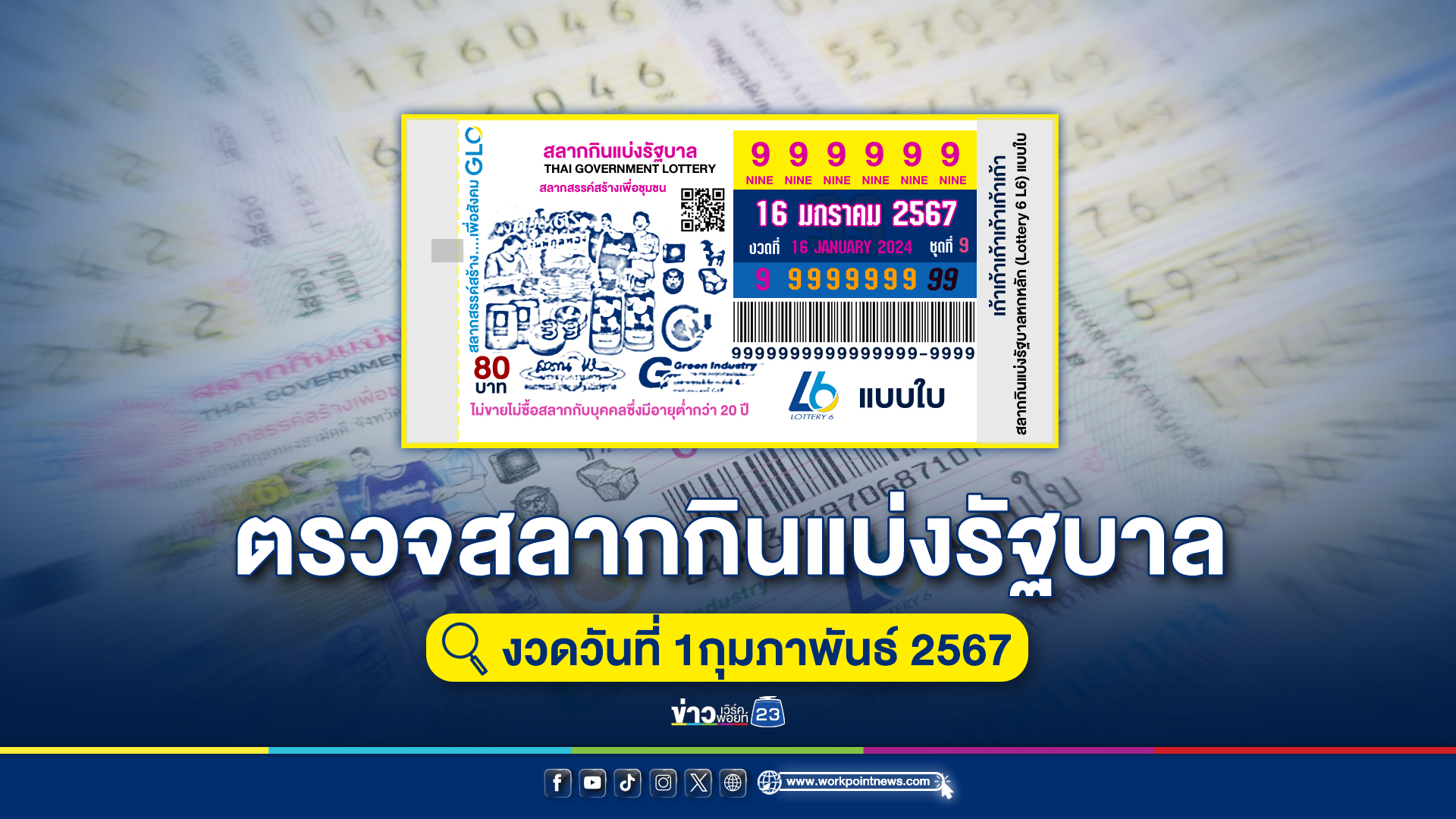 "ตรวจหวย"งวดวันที่ 1 ก.พ. 67 รางวัลที่ 1 เลขท้าย 3 ตัว เลขท้าย 2 ตัว