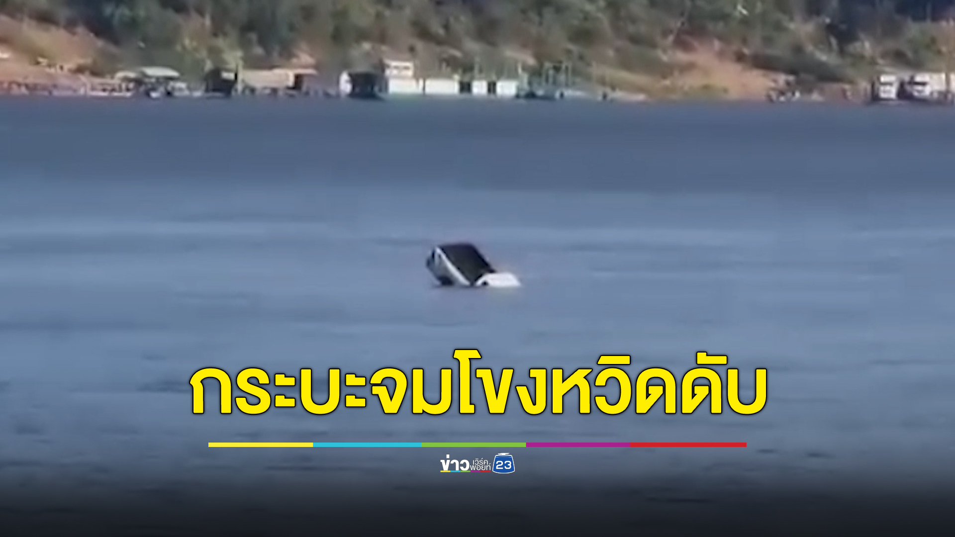 ระทึก! กระบะตกจากแพกลางโขง คนขับหนีตายหวุดหวิด