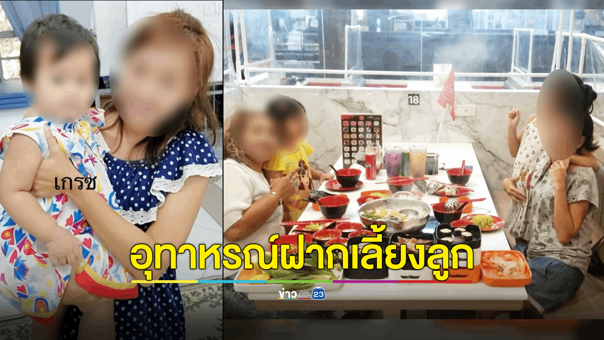 แม่เด็กร้อง “เป็นหนึ่ง” หลังฝากลูกตั้งแต่เกิดไว้กับมูลนิธิเอกชนแห่งหนึ่ง นานกว่า 6 ปี สุดท้ายพี่เลี้ยงไม่ยอมคืนลูก คาดปมเหตุเกิดจากเรื่องเงิน