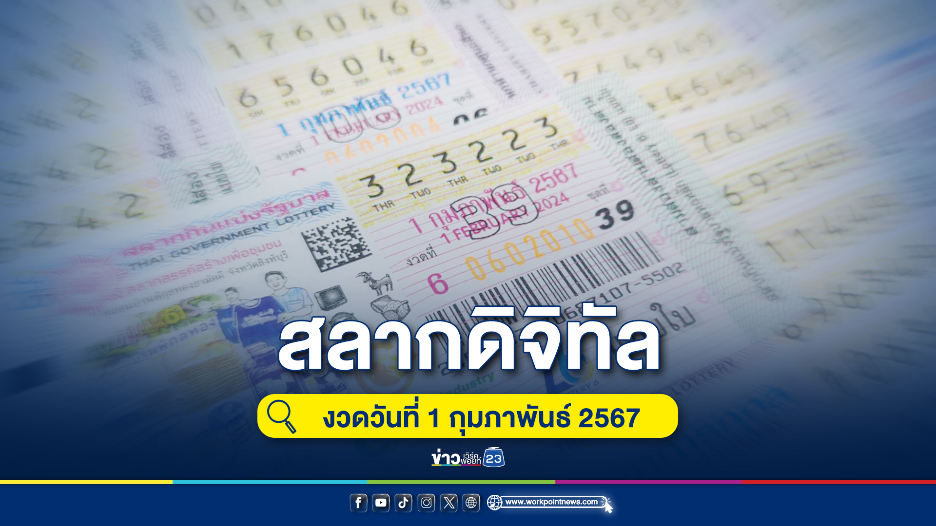 ยินดีเศรษฐีใหม่ถูกหวยดิจิทัลฯ คนเดียว 5 ใบ รับ 30 ล้าน