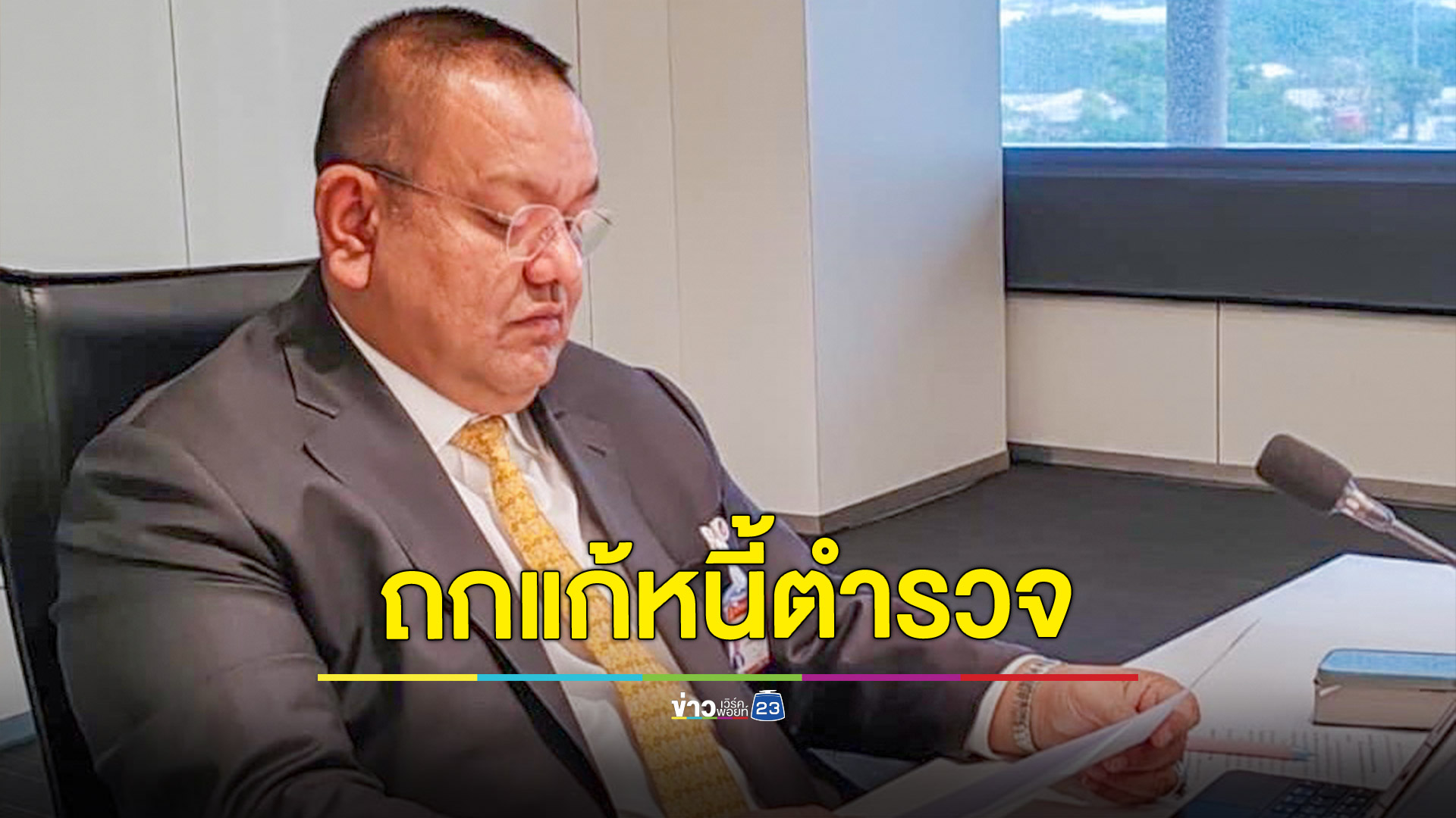 ถกหาทางออกหนี้ตำรวจ ป้องกันชาวสีกากีไปกู้หนี้นอกระบบ