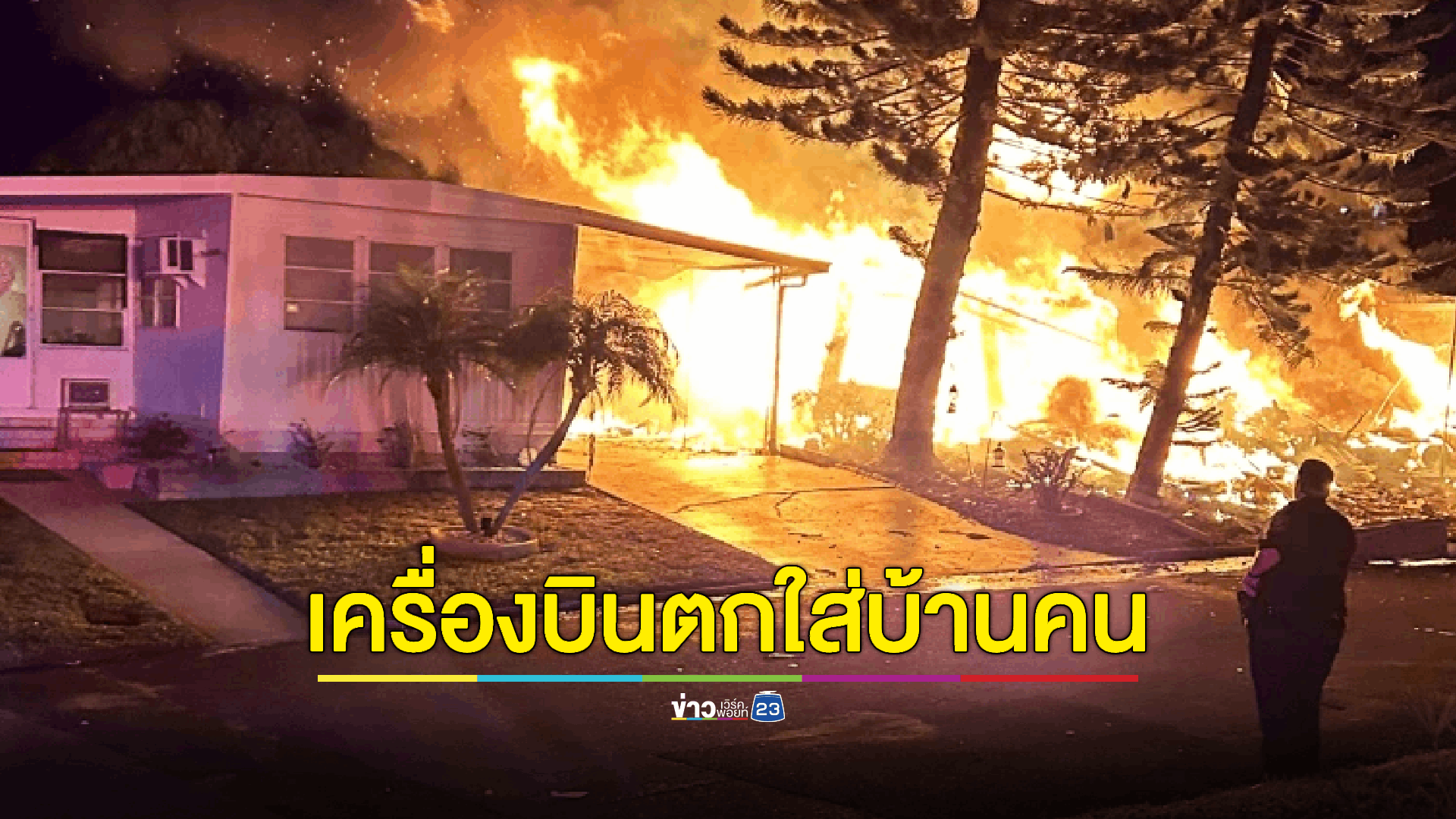 มีผู้เสียชีวิตหลายคนจากเหตุเครื่องบินเล็กตกใส่ 'บ้านเคลื่อนที่' ในรัฐฟลอริดา ของสหรัฐฯ
