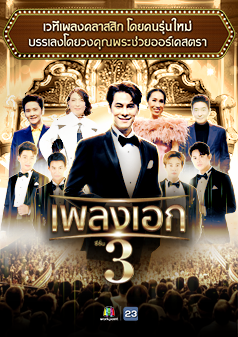 เพลงเอก ซีซั่น 3