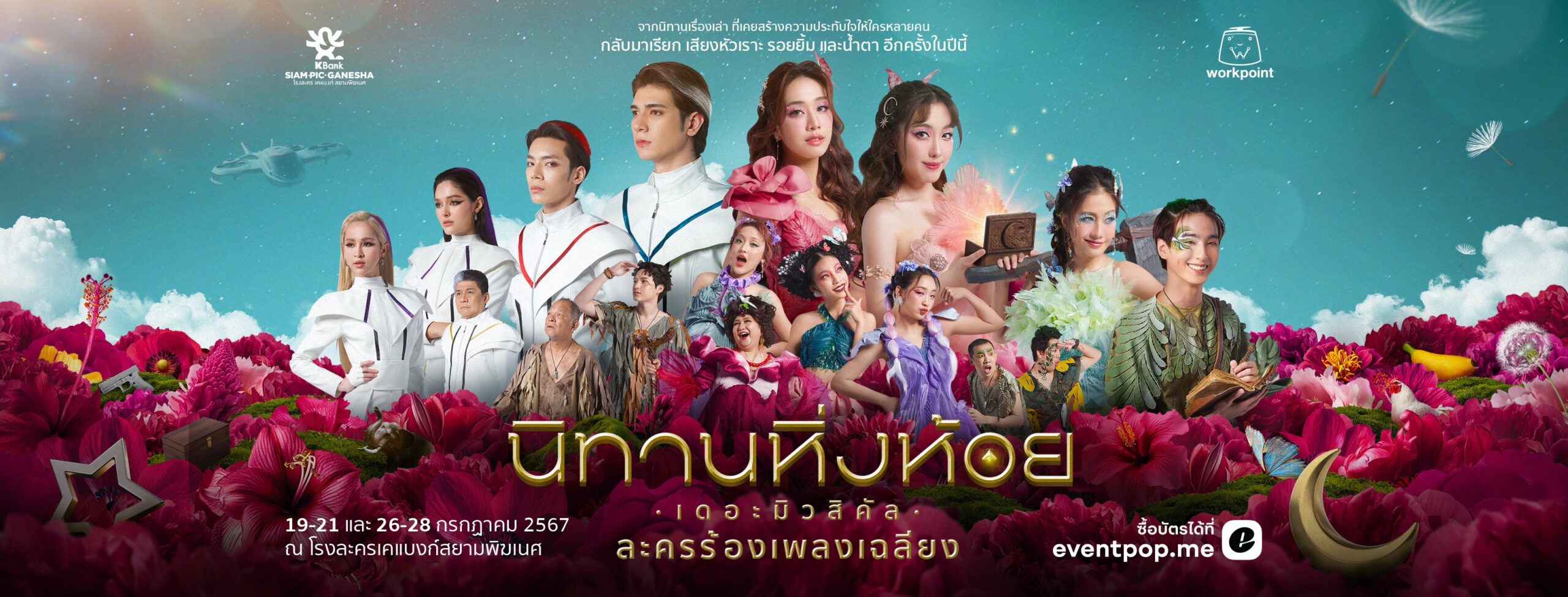 สยามพิฆเนศ ภูมิใจเสนอ ละครเวที "นิทานหิ่งห้อย เดอะมิวสิคัล" ละครร้องเพลงเฉลียง จัดแสดงในวันที่ 19-21, 26-28 ก.ค. 67 เริ่มขายบัตร 1 เมษา 67