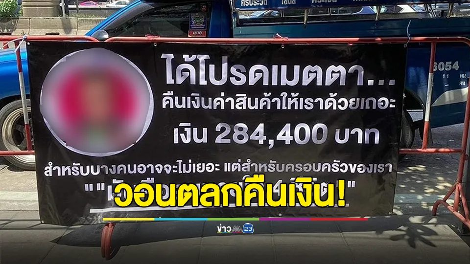 ป้าสุดทน! ขึ้นป้ายทวงเงิน ดาราตลกดัง กลางห้าง กว่า 284,400 บาท