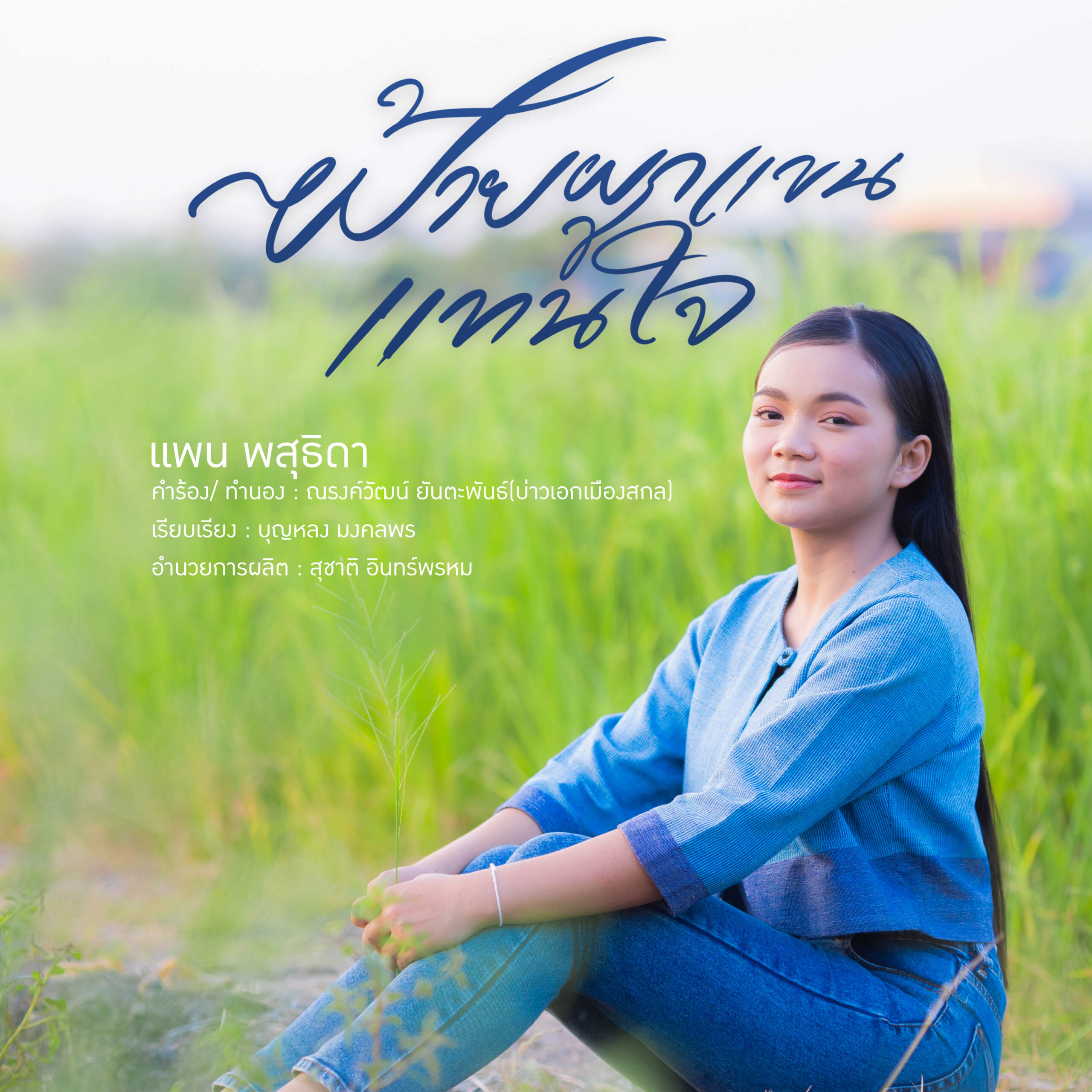 “แพน พสุธิดา” สาวน้อยสกลนคร ปล่อยซิงเกิลแรก “ฝ้ายผูกแขนแทนใจ” บอกความรู้สึกของคนไกลบ้านได้อย่างแท้จริง