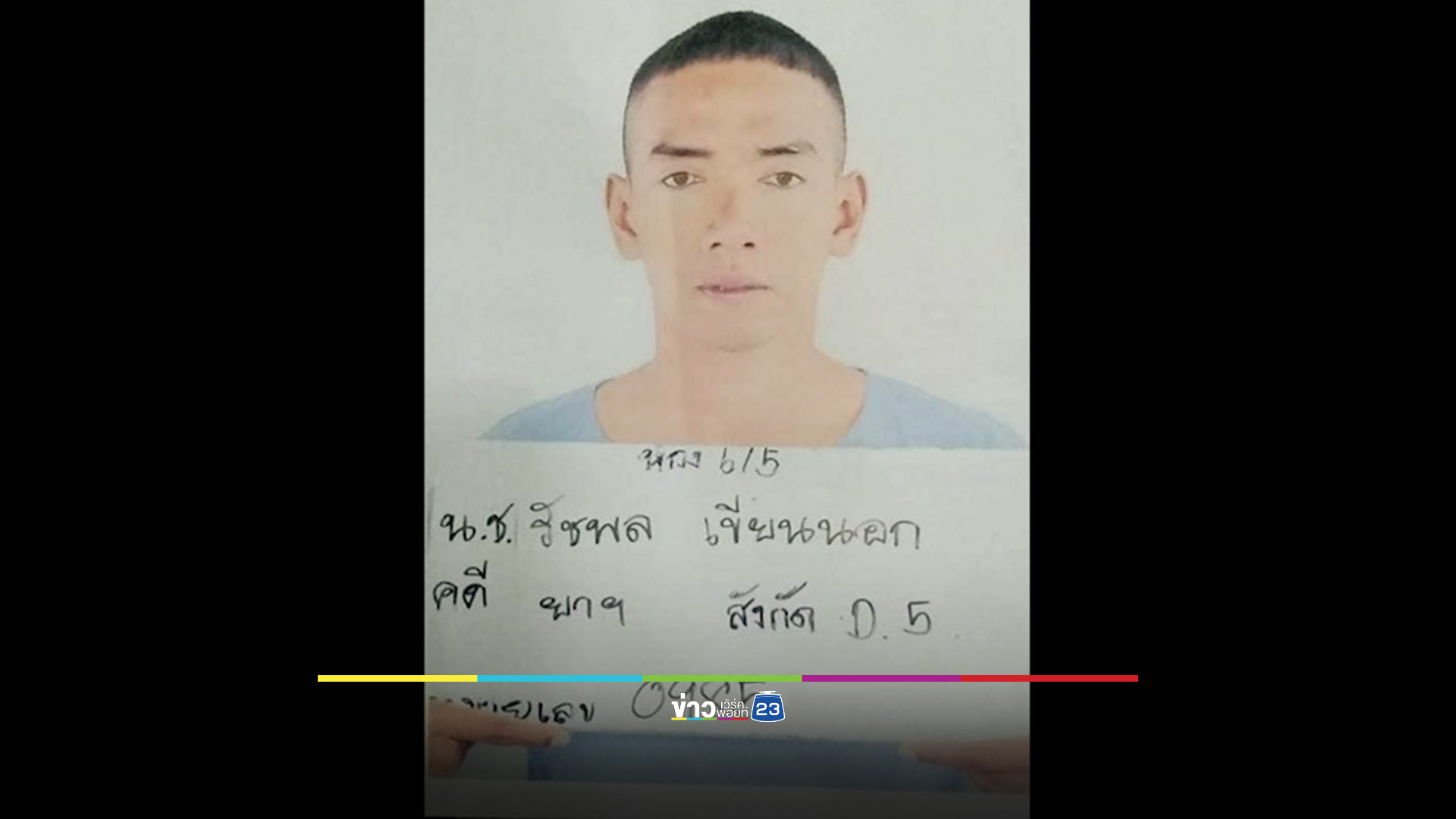 ผบ.เรือนจำกลางขอนแก่นตั้งค่าหัว 50,000 บาทล่าจำเลยหนีศาล