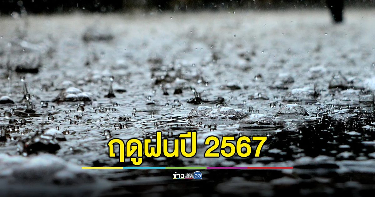 ฤดูฝนปีนี้เริ่มวันไหน มีกี่เดือน เตรียมตัวรับมืออย่างไร