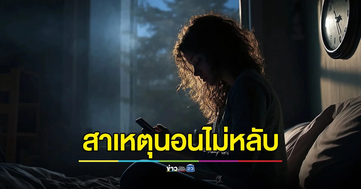 แนะ 4 ตำรับยาสมุนไพรช่วยลดอาการ "นอนไม่หลับ"