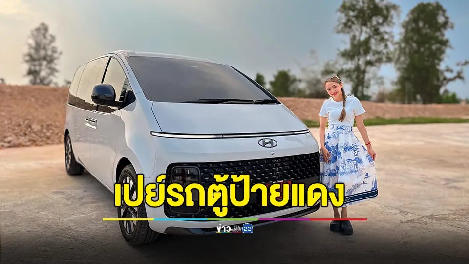 "แม่น้ำหนึ่ง" เปย์รถตู้ป้ายแดง "นุ่น ดำดง" คอหวยแห่ส่องทะเบียน