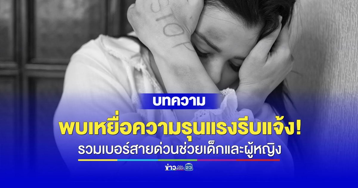 รวมเบอร์สายด่วนขอความช่วยเหลือผู้หญิงและเด็กถูกทำร้าย