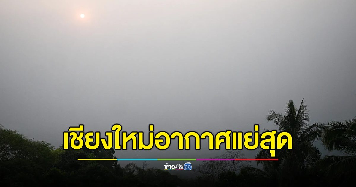อากาศเชียงใหม่สุดแย่ ค่า PM2.5พุ่งติดอันดับ 1 ของโลกเช้าวันนี้
