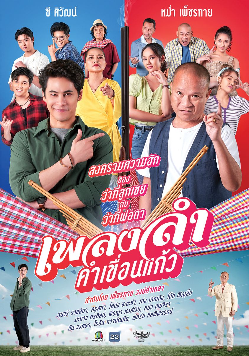 แม่ๆ รอชม! "ไรอัล-ซัน-ฟอร์ม" กับละครเรื่องใหม่ "เพลงลำ คำเขื่อนแก้ว"