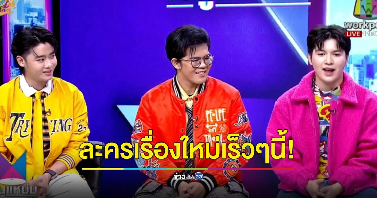 แม่ๆ รอชม! "ไรอัล-ซัน-ฟอร์ม" กับละครเรื่องใหม่ "เพลงลำ คำเขื่อนแก้ว"