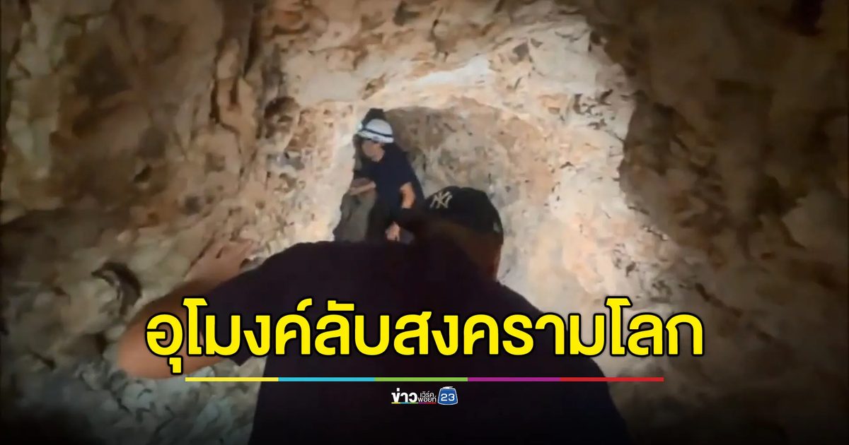 ฮือฮา!พบอุโมงค์สงครามโลกครั้งที่ 2 สังขละบุรี สื่อญี่ปุ่นลงพื้นที่ตีแผ่