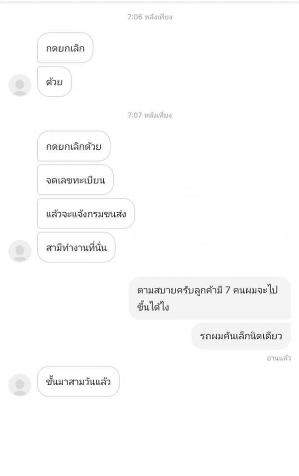 คนขับเหนื่อยใจ! ลูกค้าเรียกรถผ่านแอปฯ พากันขึ้น 7 คน คนขับไม่รับขอยกเลิก ลูกค้าบอกจะแจ้งสามีที่ทำงานกรมขนส่ง