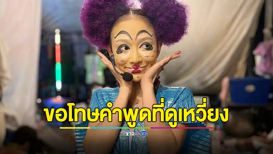 "นุ่น ดำดง" แจงดราม่าวีน FC ขอโทษกับคำพูดที่ดูเหวี่ยง
