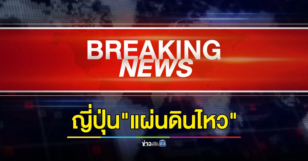 ด่วน!ญี่ปุ่น"แผ่นดินไหว" 6.3 ไร้เตือนสึนามิ