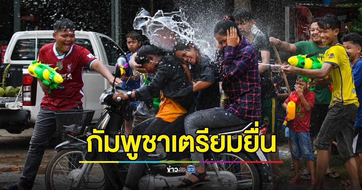 กัมพูชาเตรียมยื่น “10 ทรัพย์สินทางวัฒนธรรม” เป็นมรดกยูเนสโก รวมถึง “สงกรานต์กัมพูชา”