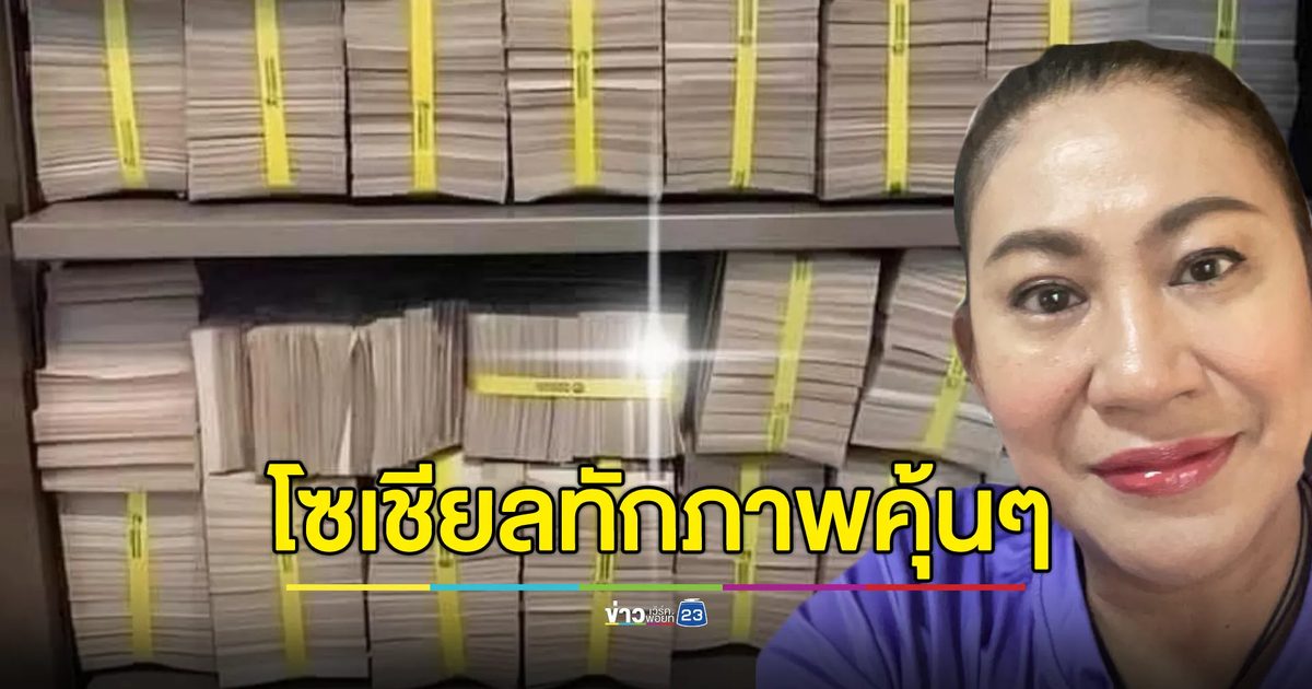 "จอย ชวนชื่น" โชว์เงินปึกแน่นเซฟ โซเชียลทักภาพคุ้นๆ