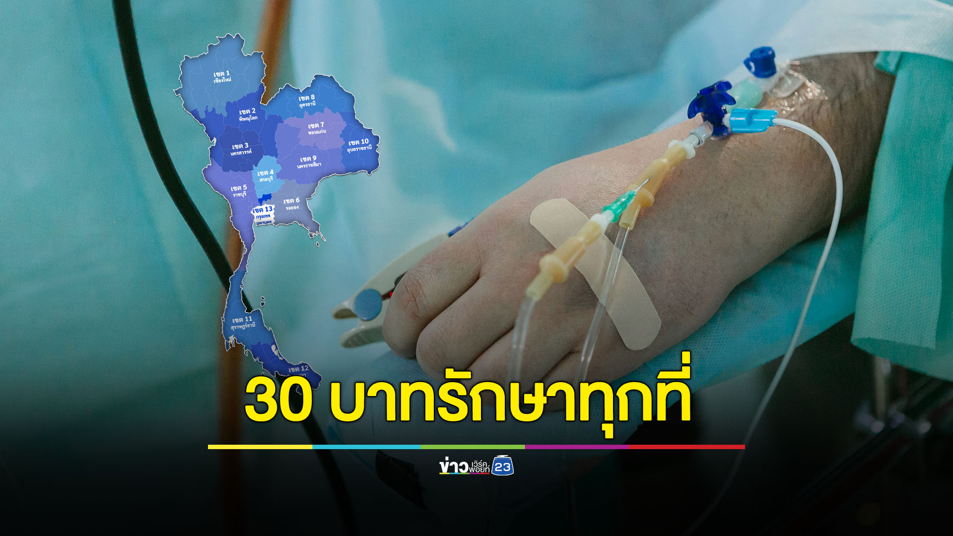 เช็กเลย 12 จังหวัด '30 บาทรักษาทุกที่' ด้วยบัตรประชาชนใบเดียว
