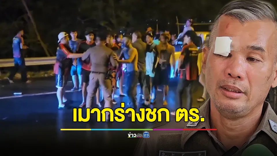 โจ๋อุบล เหิมหนักชกหน้าตำรวจรจราจรระงับเหตุทะเลาะวิวาท เย็บ 4 เข็ม
