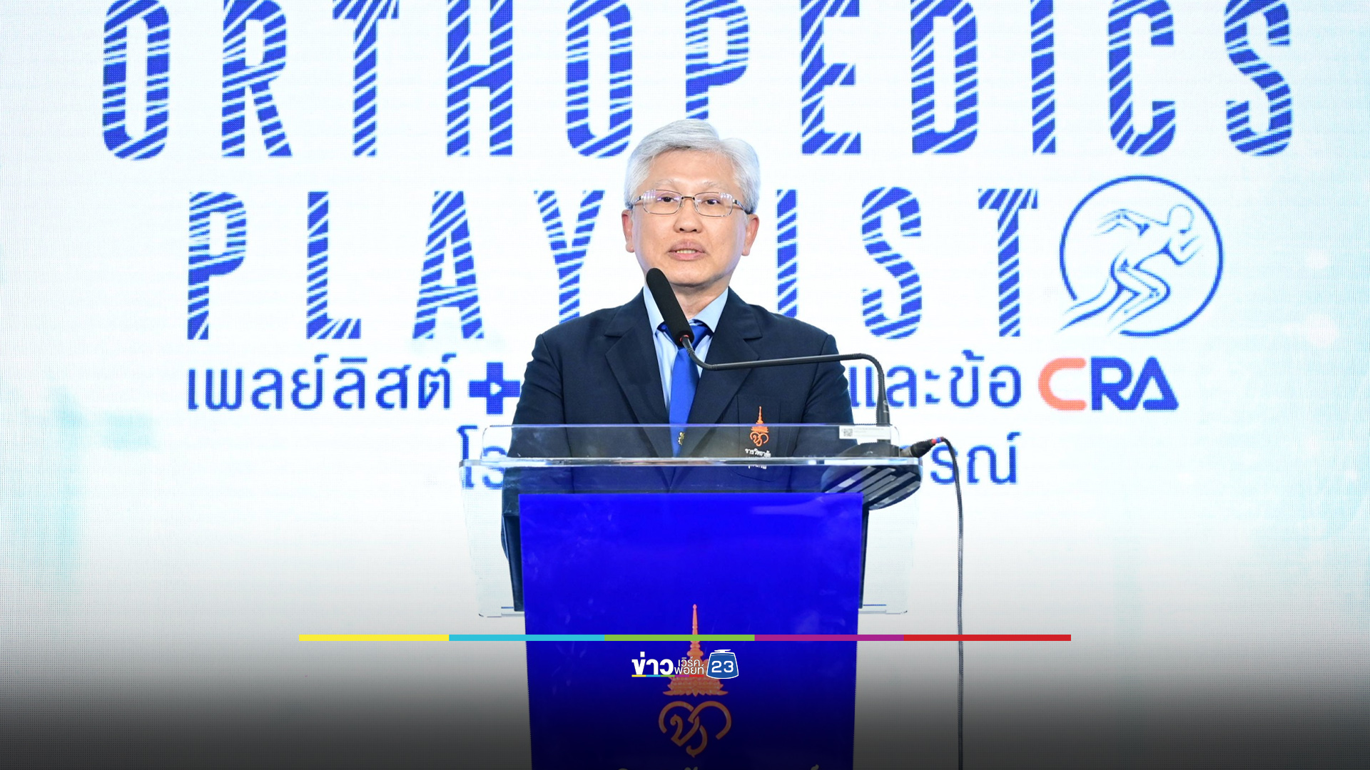 เดินหน้าดูแลสุขภาพกระดูกและข้อคนไทย ราชวิทยาลัยจุฬาภรณ์ส่งรายใหม่ลงยูทูบ