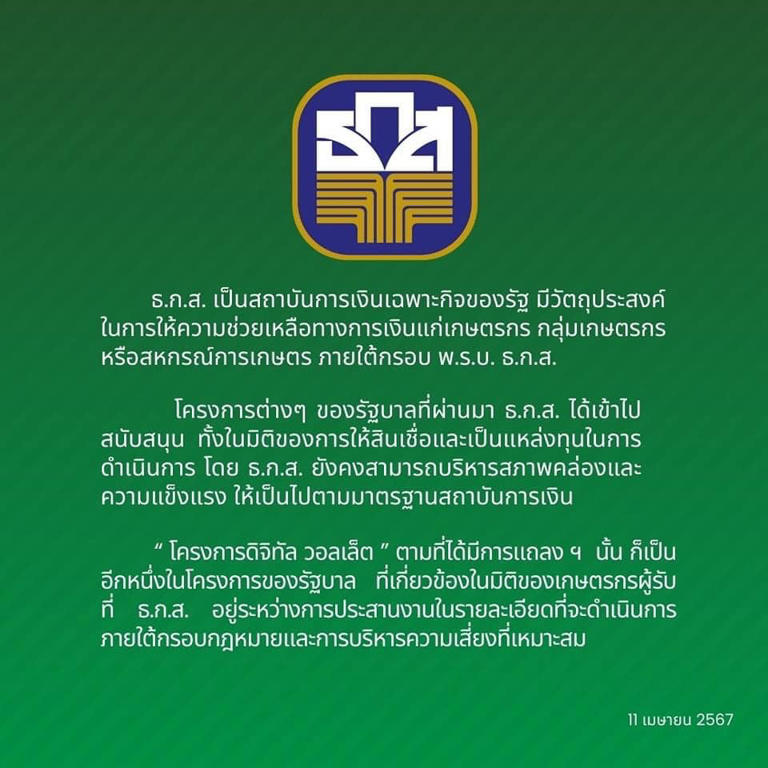 ธกส.แจงงบโครงการดิจิทัลวอลเล็ต “อยู่ระหว่างประสานงาน”