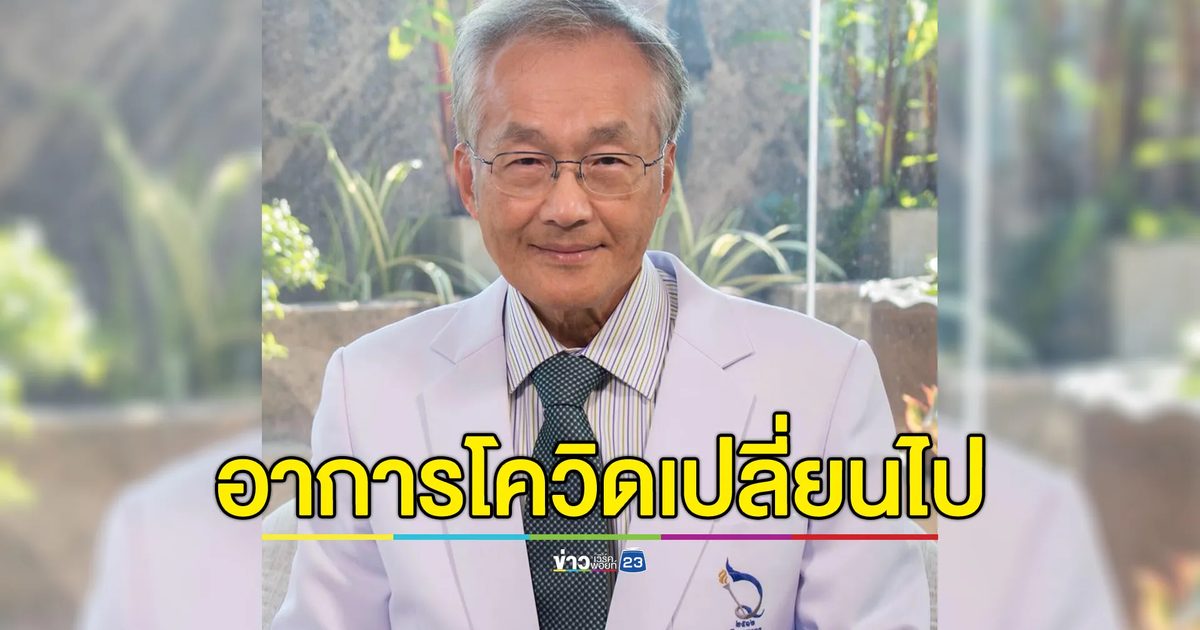 "หมอมนูญ "เผยอาการโควิด-19 เปลี่ยนไป ยอดคนติดเพิ่มขึ้นหลังสงกรานต์
