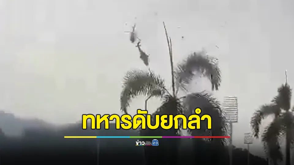 ฮ.กองทัพเรือมาเลเซีย 2 ลำ ชนกันกลางอากาศ ทหาร 10 นาย ตายยกลำ