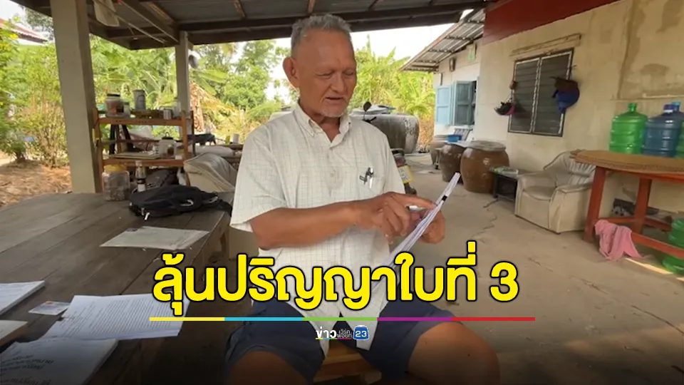 ตา 72 ลุ้นปริญญาใบที่ 3 แค้นตอนทำงานใช้วุฒิ ม.ศ. 3 แล้วโดนเหยียด