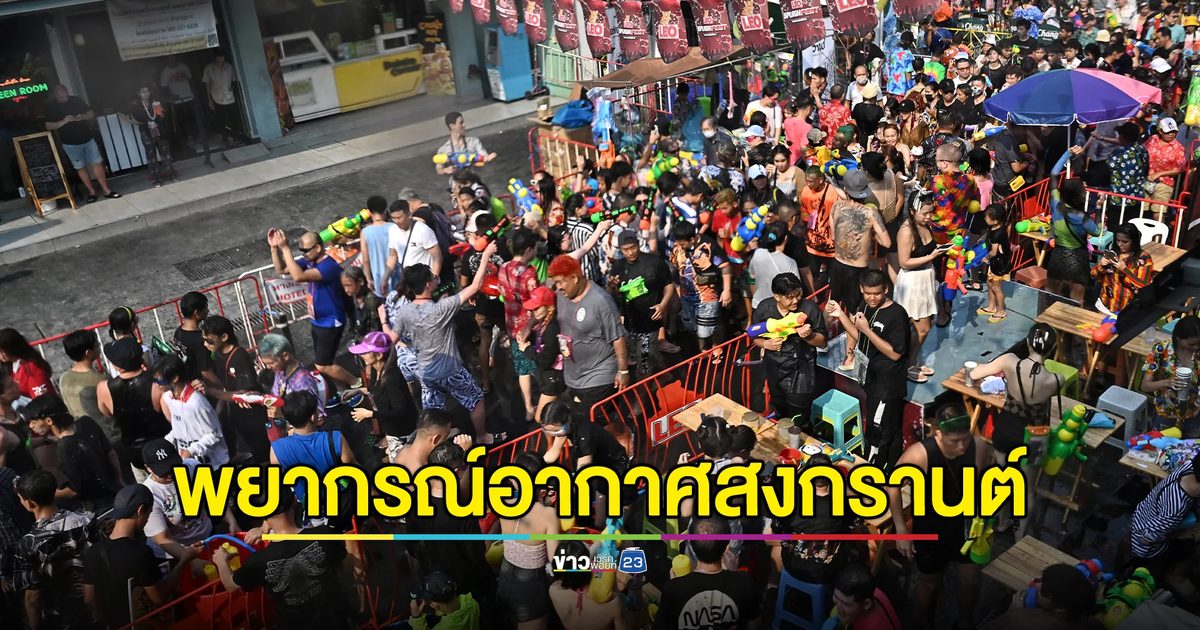 เช็กที่นี่ ! "พยากรณ์อากาศ"ช่วงเทศกาลสงกรานต์