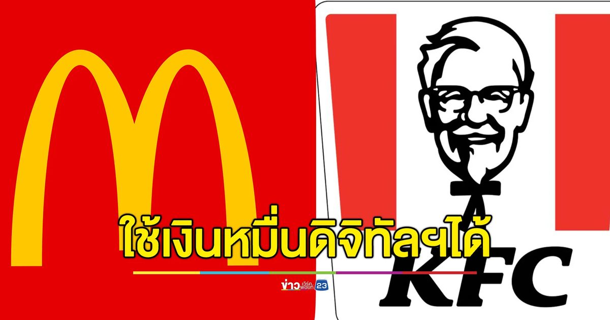 "แม็คโดนัล - เคเอฟซี" ร่วมโครงการดิจิทัลฯ