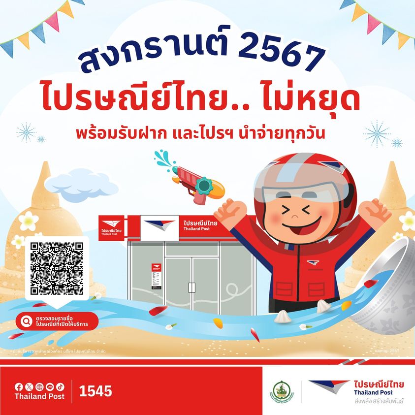 อัปเดต วันหยุด "ธนาคาร-ไปรษณีย์" ช่วงเทศกาลสงกรานต์ 2567