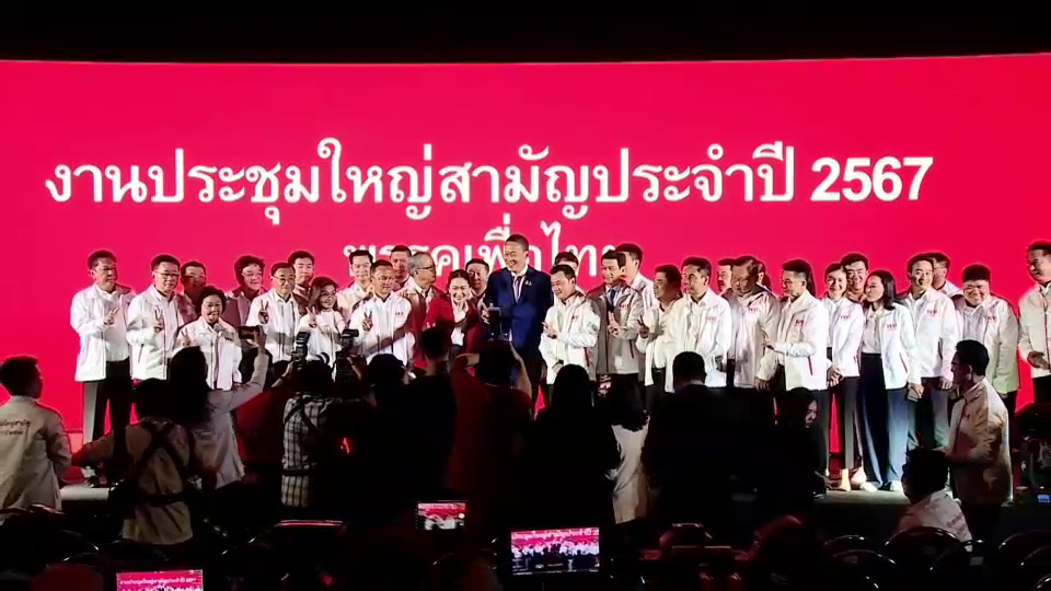 'เศรษฐา' ประกาศ จะพาพรรคเพื่อไทยชนะการเลือกตั้งครั้งหน้า- 'ทักษิณ' มั่นใจ 'อุ๊งอิงค์' จะเป็นผู้นำที่ดีได้