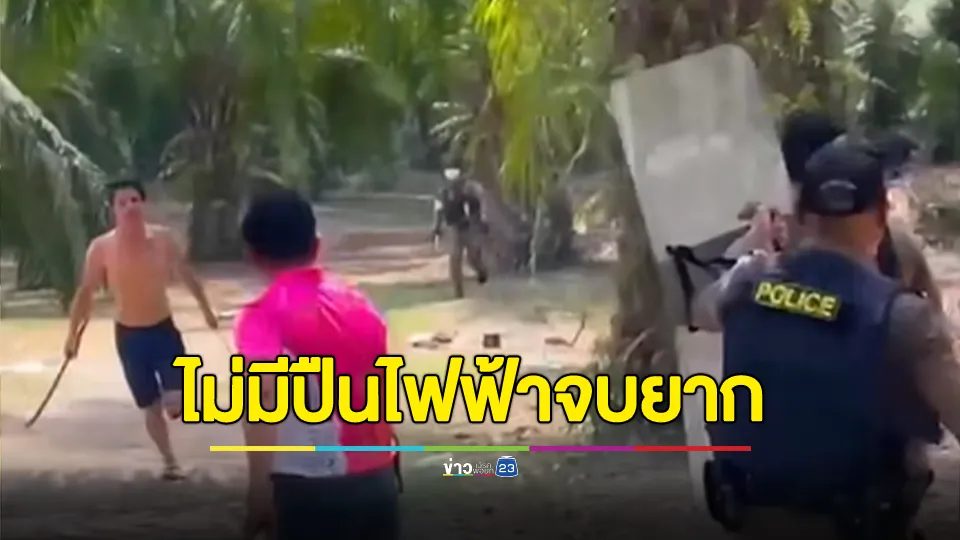 นึกว่าศึกบางระจัน! หนุ่มคลั่งถือดาบไล่ฟันตำรวจ ชี้ไม่มีปืนไฟฟ้าจบยาก