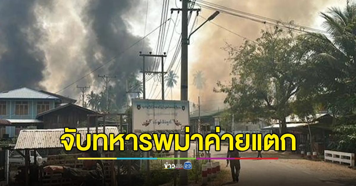 กะเหรี่ยง KA จับทหารพม่าค่ายแตก 56 นาย ยึดแล้ว 9 ค่าย