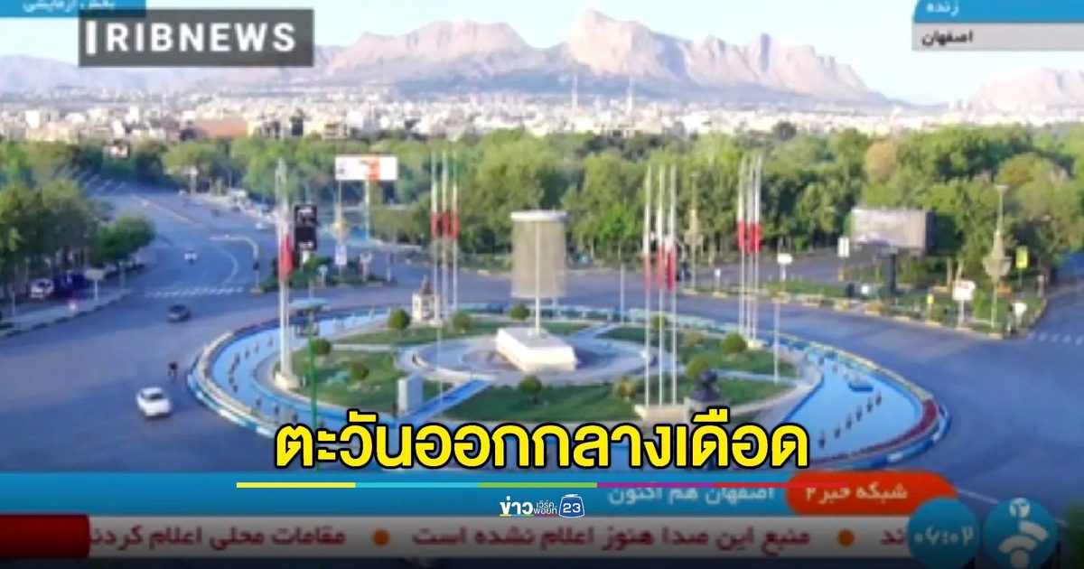 อิสราเอลเอาคืนยิงขีปนาวุธถล่มอิหร่าน