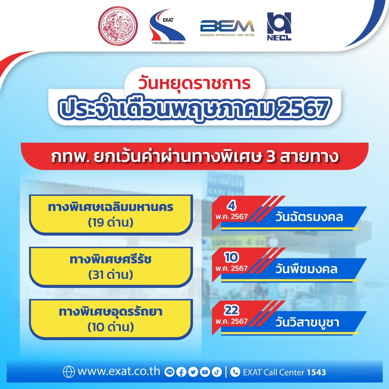 การทางพิเศษฯ ยกเว้นค่าผ่านทางพิเศษวันหยุด วิ่งฟรี 3 เส้นทาง