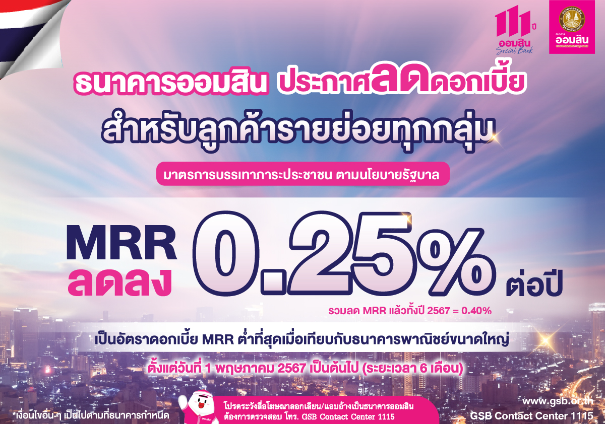 ธ.ออมสิน ลดดอกเบี้ย MRR ลง 0.25% เริ่ม 1 พ.ค. นี้