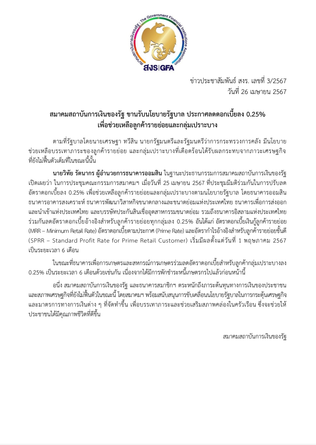 ธ.ออมสิน ลดดอกเบี้ย MRR ลง 0.25% เริ่ม 1 พ.ค. นี้