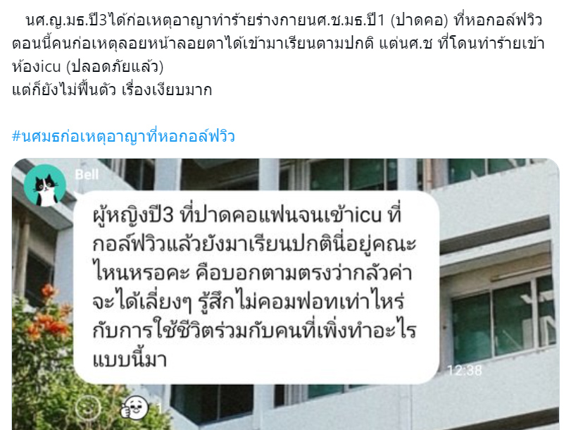 คณะวิทย์ มธ. ออกแถลงการณ์คดี น.ศ.หญิง ปาดคอ น.ศ.ชาย