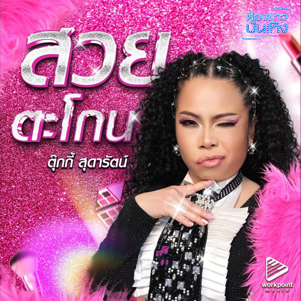 มาแล้ว! รวมเพลงโจ๊ะเปิดสงกรานต์ เต้นได้แน่น้อง ร้องได้แน่พี่