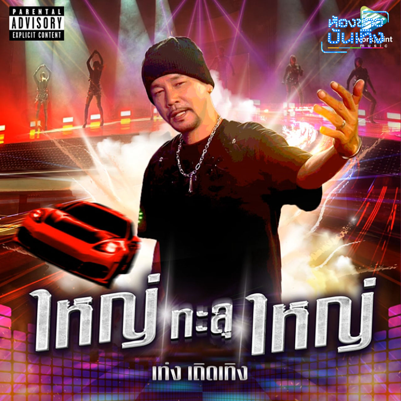 มาแล้ว! รวมเพลงโจ๊ะเปิดสงกรานต์ เต้นได้แน่น้อง ร้องได้แน่พี่