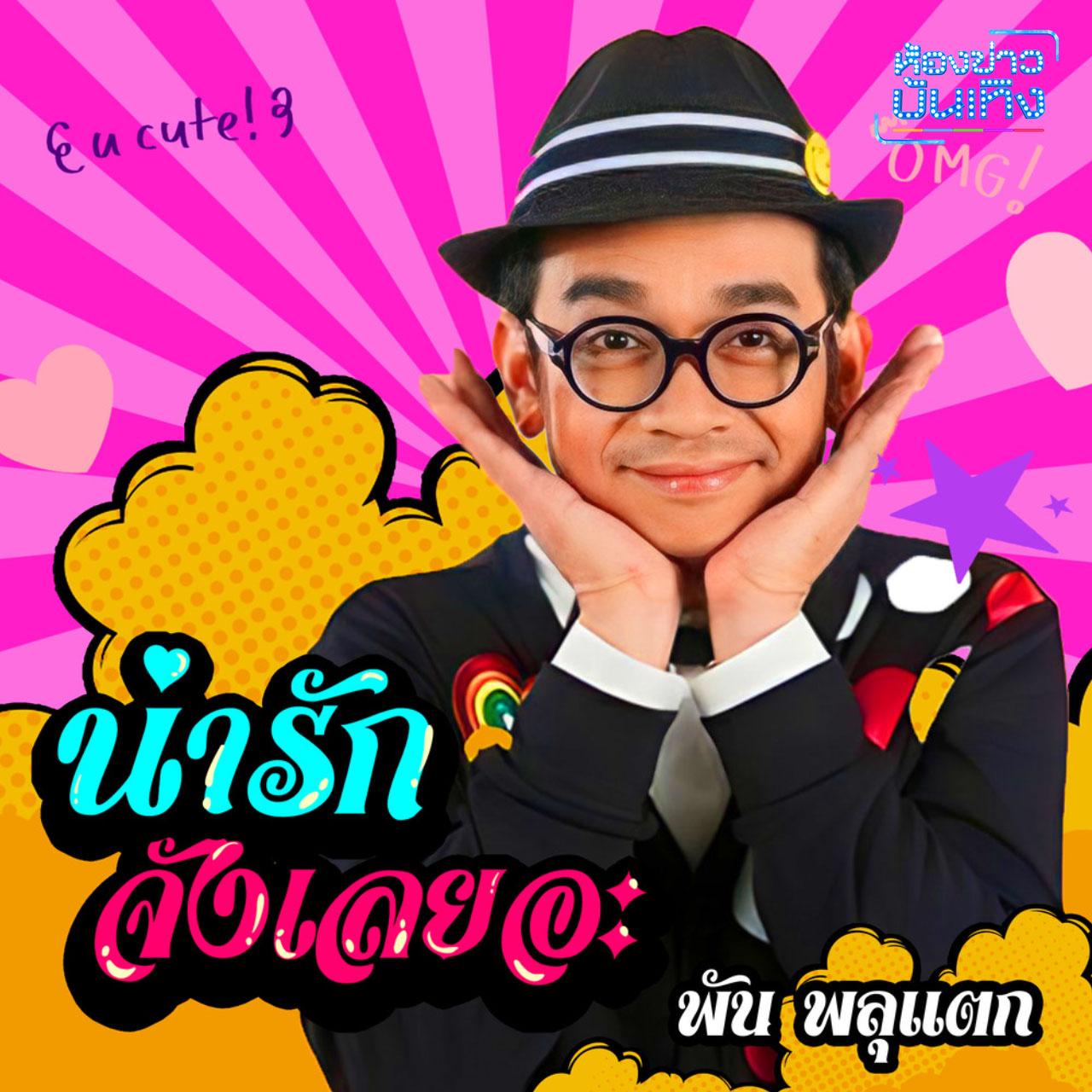 มาแล้ว! รวมเพลงโจ๊ะเปิดสงกรานต์ เต้นได้แน่น้อง ร้องได้แน่พี่