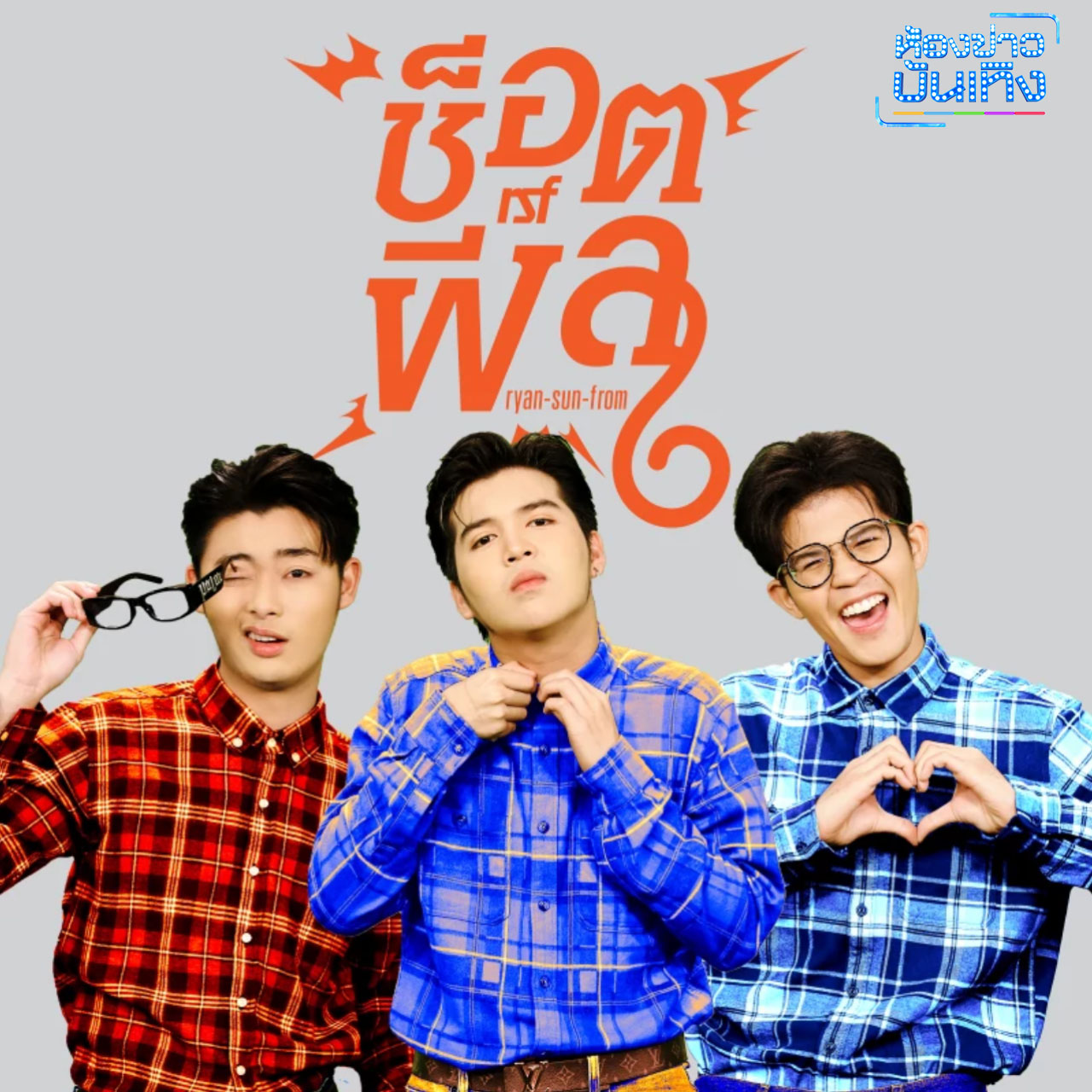 มาแล้ว! รวมเพลงโจ๊ะเปิดสงกรานต์ เต้นได้แน่น้อง ร้องได้แน่พี่