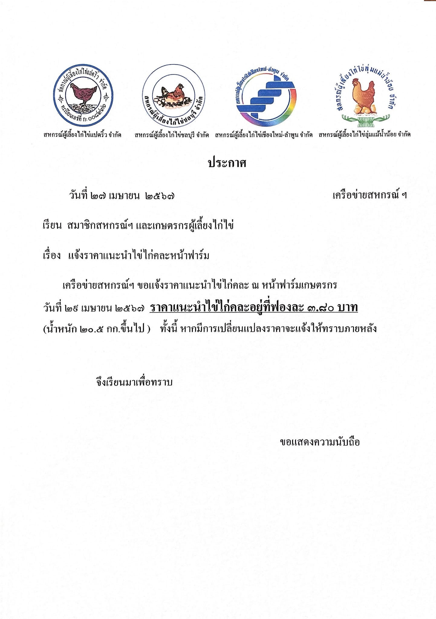 "ไข่ไก่"ขึ้นราคาอีกรอบ แผงละ 6 บาท เริ่ม 29 เม.ย. นี้