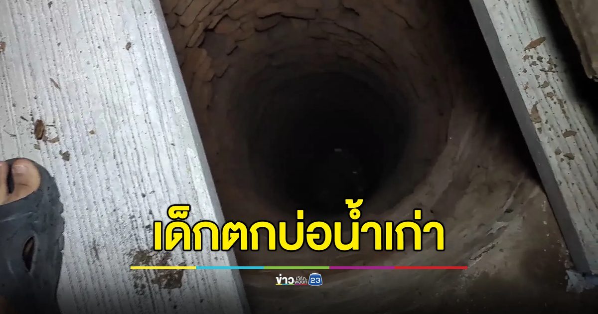เด็กชาย 2 ราย เล่นซ่อนหา พลาดตก"บ่อน้ำเก่า" อายุ 150 ปี